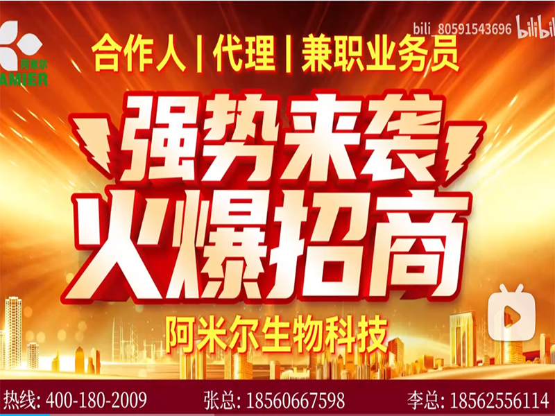 阿米爾生物科技-強(qiáng)勢來襲  火爆招商